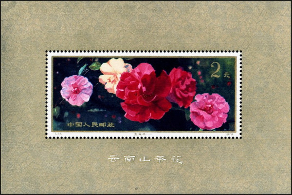 云南山茶花（1979年发行的特种邮票）_百度百科