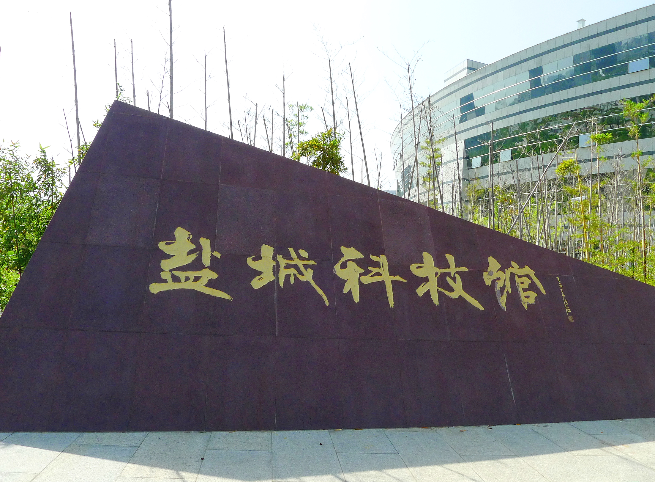 盐城市科技馆