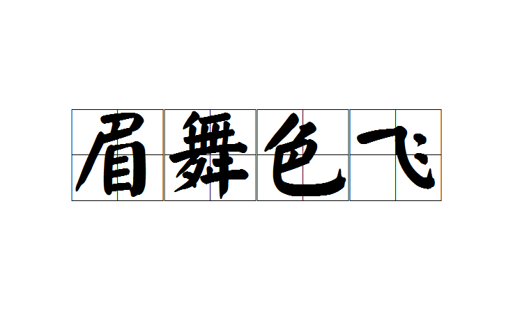 眉舞色飞