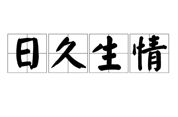  p>日久生情(rì jiǔ shēng qíng),是一个四字汉语词汇,意思是指