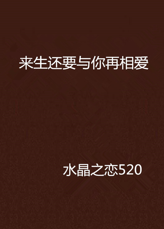 来生还要与你再相爱