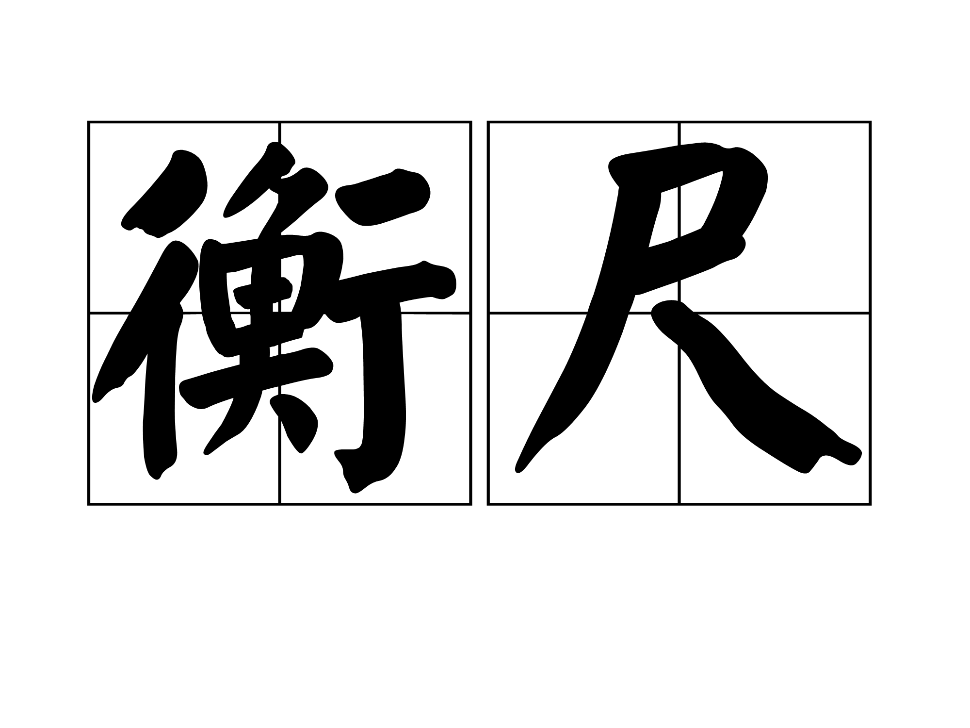  p>衡尺,汉语词语,拼音是hénɡ chǐ,意思是评量;喻铨选人才的官职.