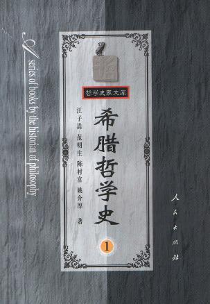 希腊哲学史第一卷