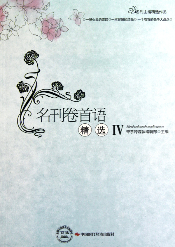 名刊卷首语Ⅳ