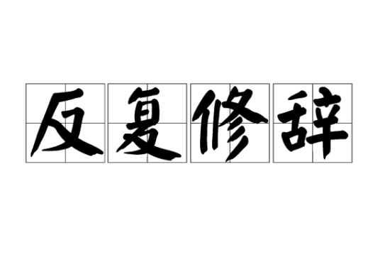 反复修辞_百度百科