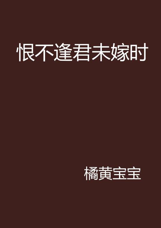 恨不逢君未嫁时_百度百科