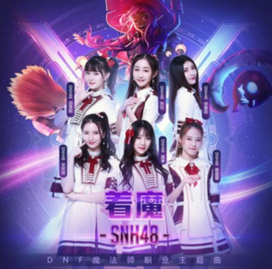 着魔（SNH48演唱歌曲）_百度百科