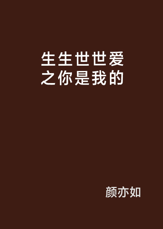 生生世世爱之你是我的