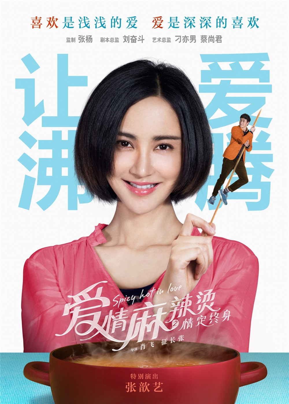  p>《爱情麻辣烫之情定终身》是2016年星皓影业出品的爱情电影,由 a