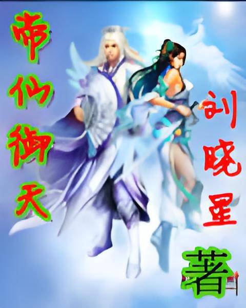 帝仙御天_百度百科