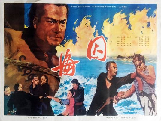 海囚