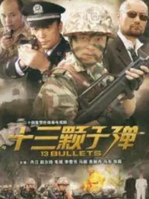 十三颗子弹