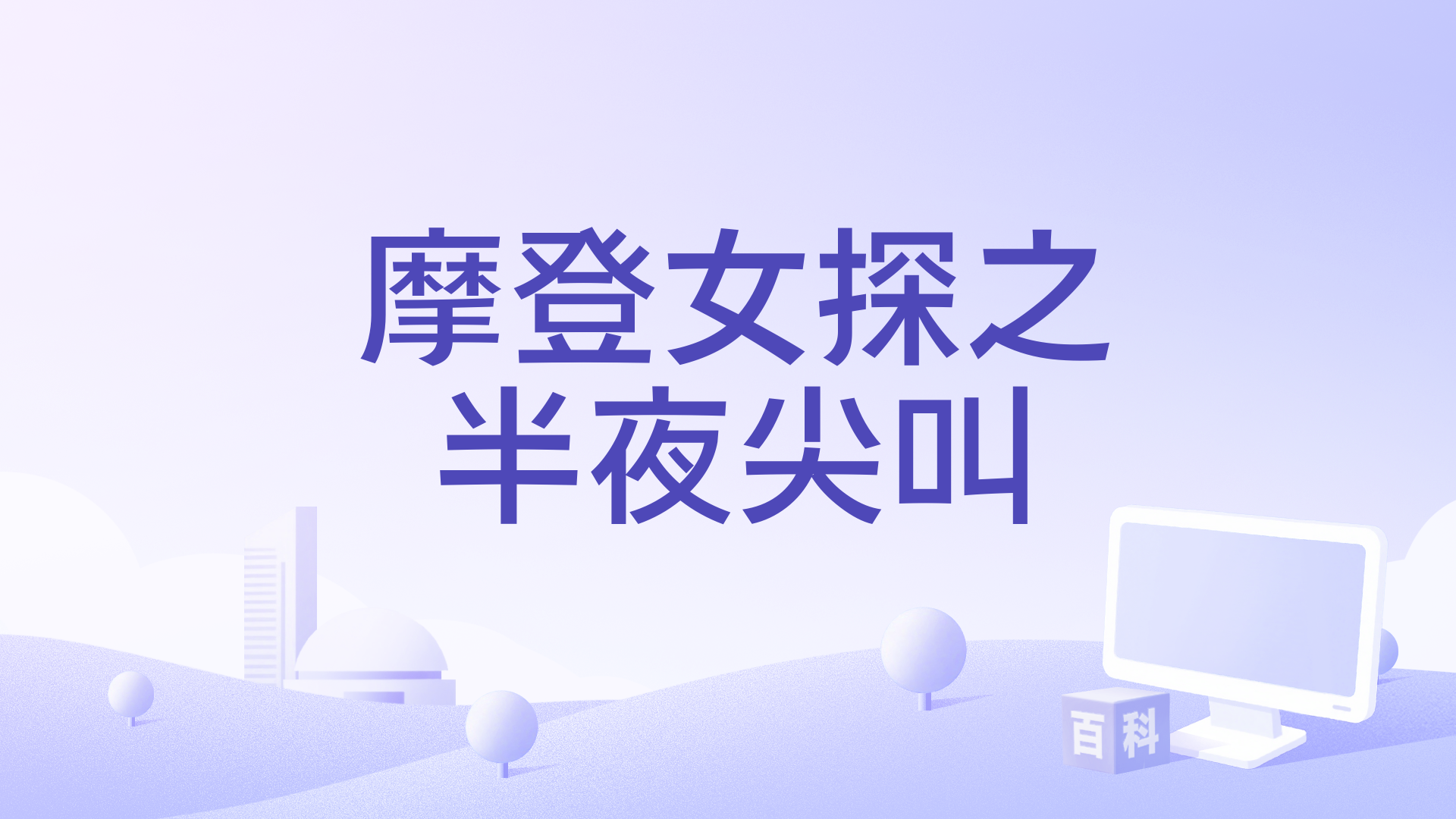 摩登女探之半夜尖叫