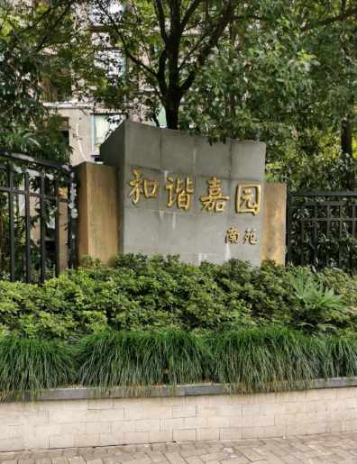 和谐嘉园南苑
