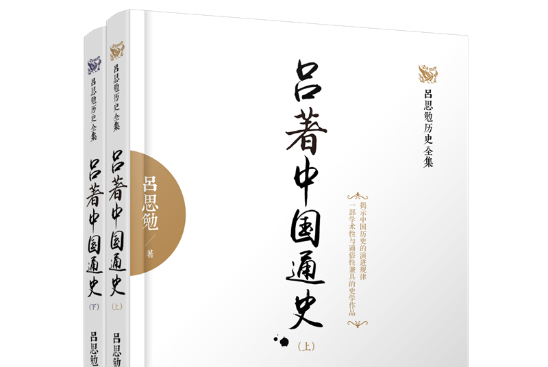 吕思勉历史全集:吕著中国通史