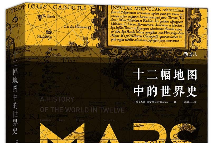 汗青堂丛书006:十二幅地图中的世界史