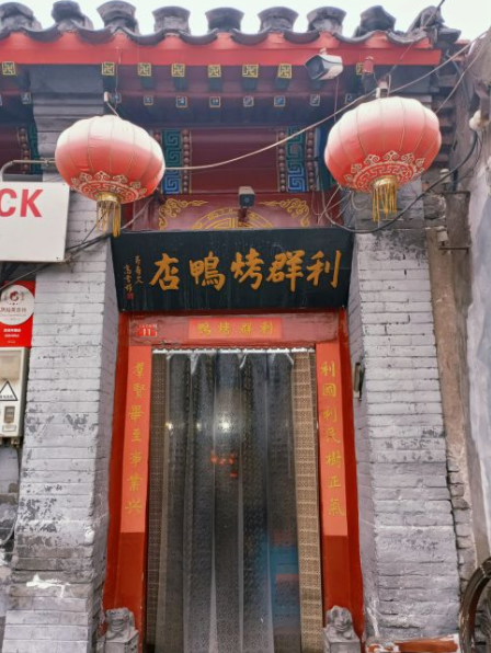 利群烤鸭店(前门店)