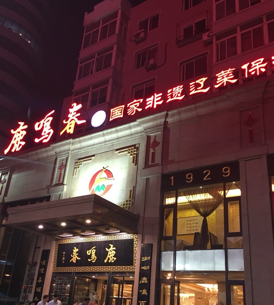 鹿鸣春饭店