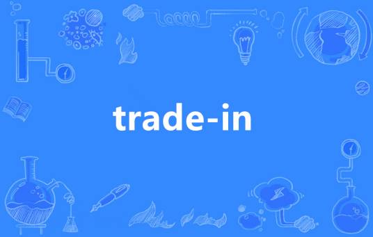 trade-in_百度百科