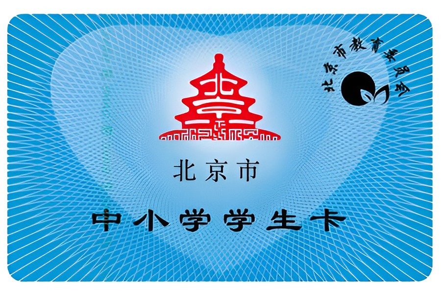  p>北京学生公交卡分为北京市中小学学生卡以及高校学生卡.