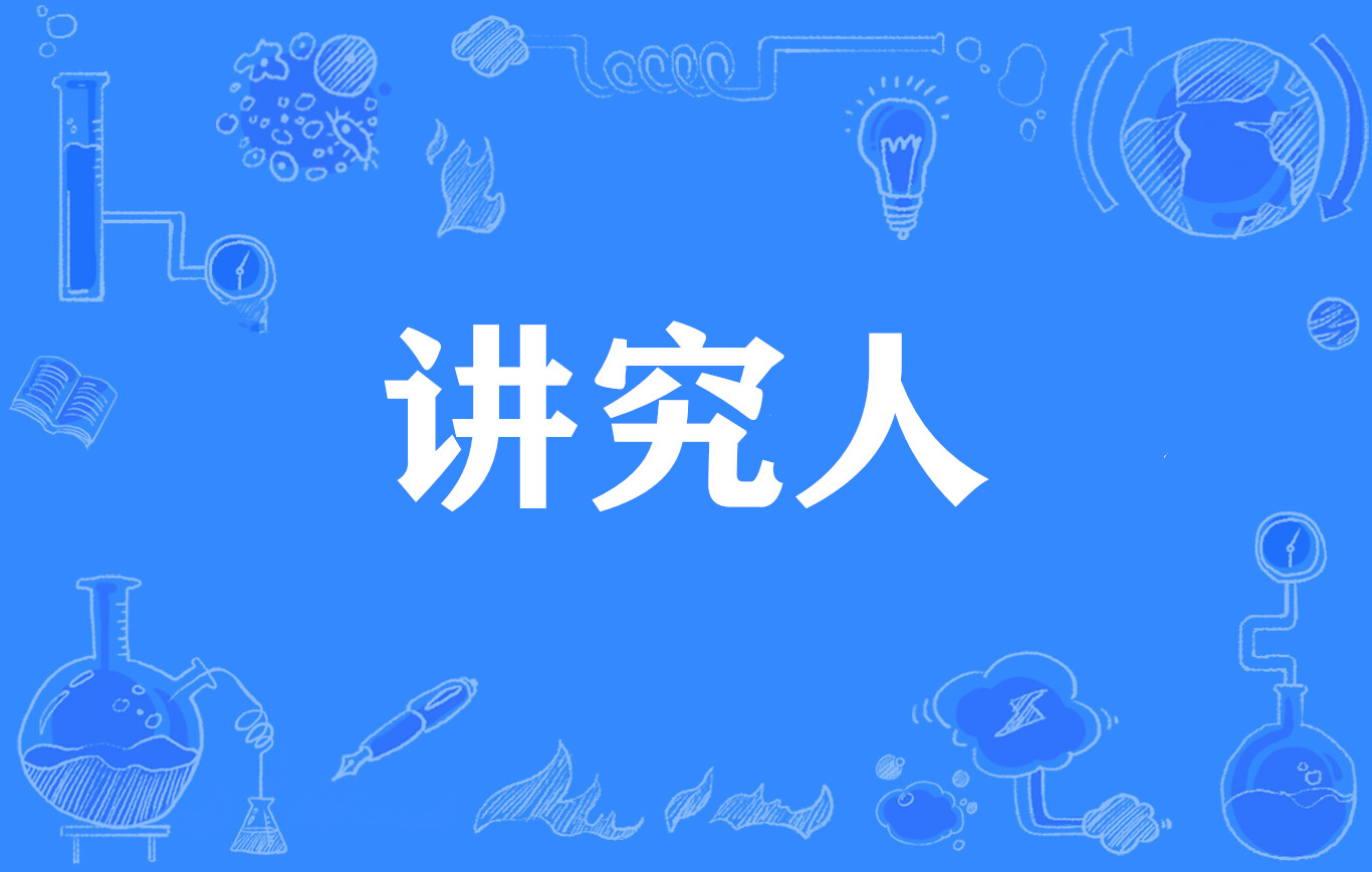 讲究人