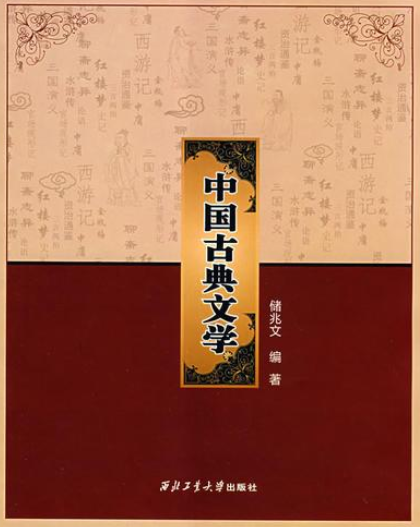 中国古典文学