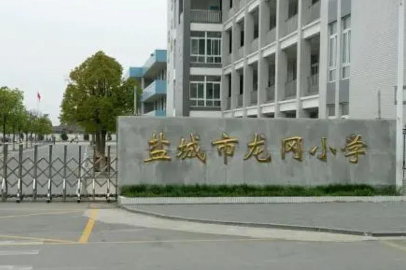盐城市龙冈小学