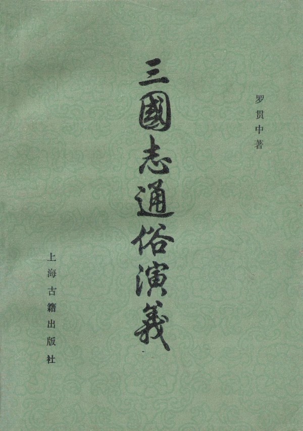 【中古】 三国志通俗演義史伝 上 三国志通俗演义（1980年上海古籍出版社出版的图书）_百度百科