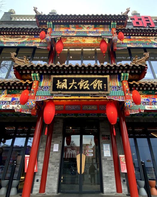  p>胡大饭馆(簋街三店)是一家位于北京市东城区东直门内大街284号的