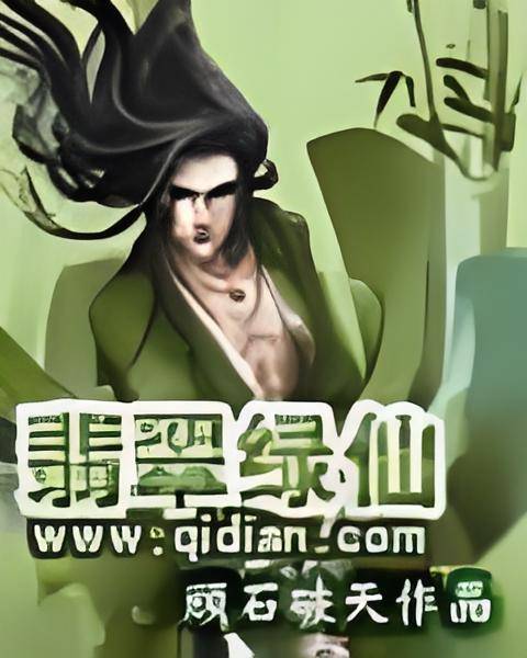 翡翠绿仙_百度百科