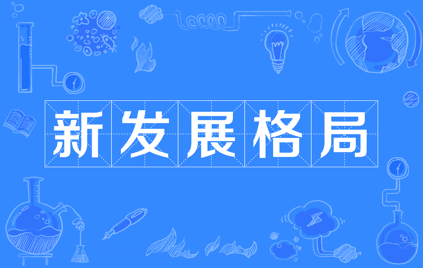 构建新发展格局