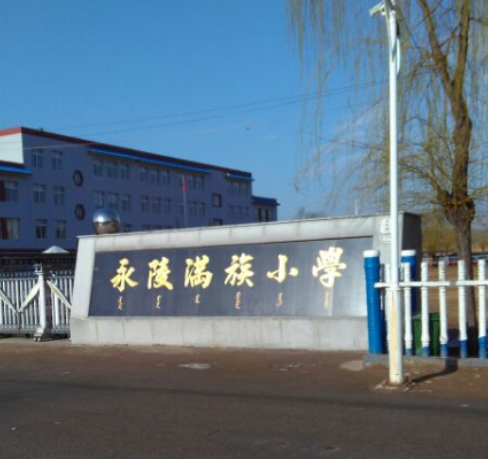 新宾满族自治县永陵满族小学