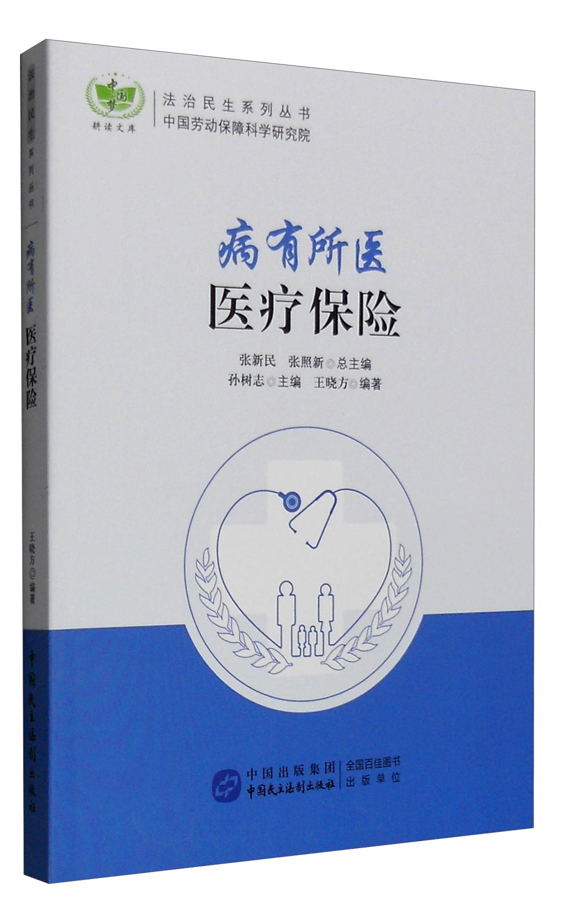病有所医:医疗保险