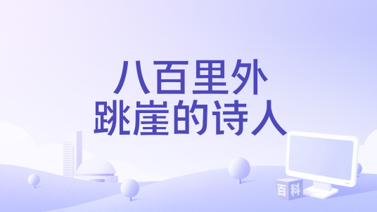 八百里外跳崖的诗人_百度百科