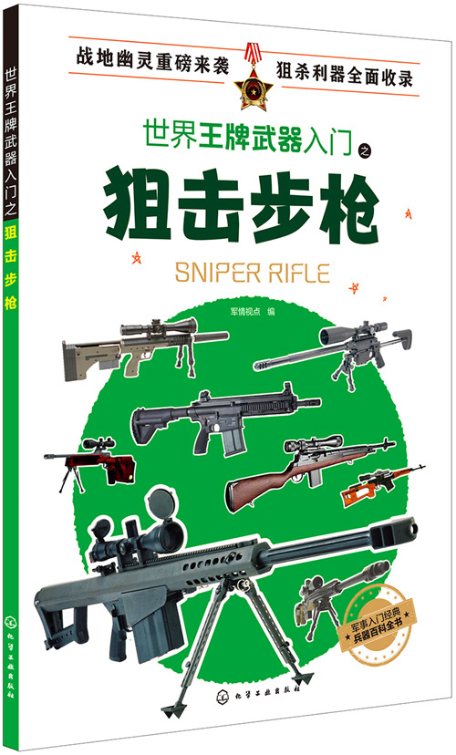 世界王牌武器入门之狙击步枪