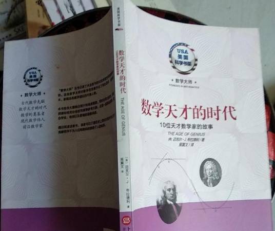 数学天才的时代：10位天才数学家的故事_百度百科