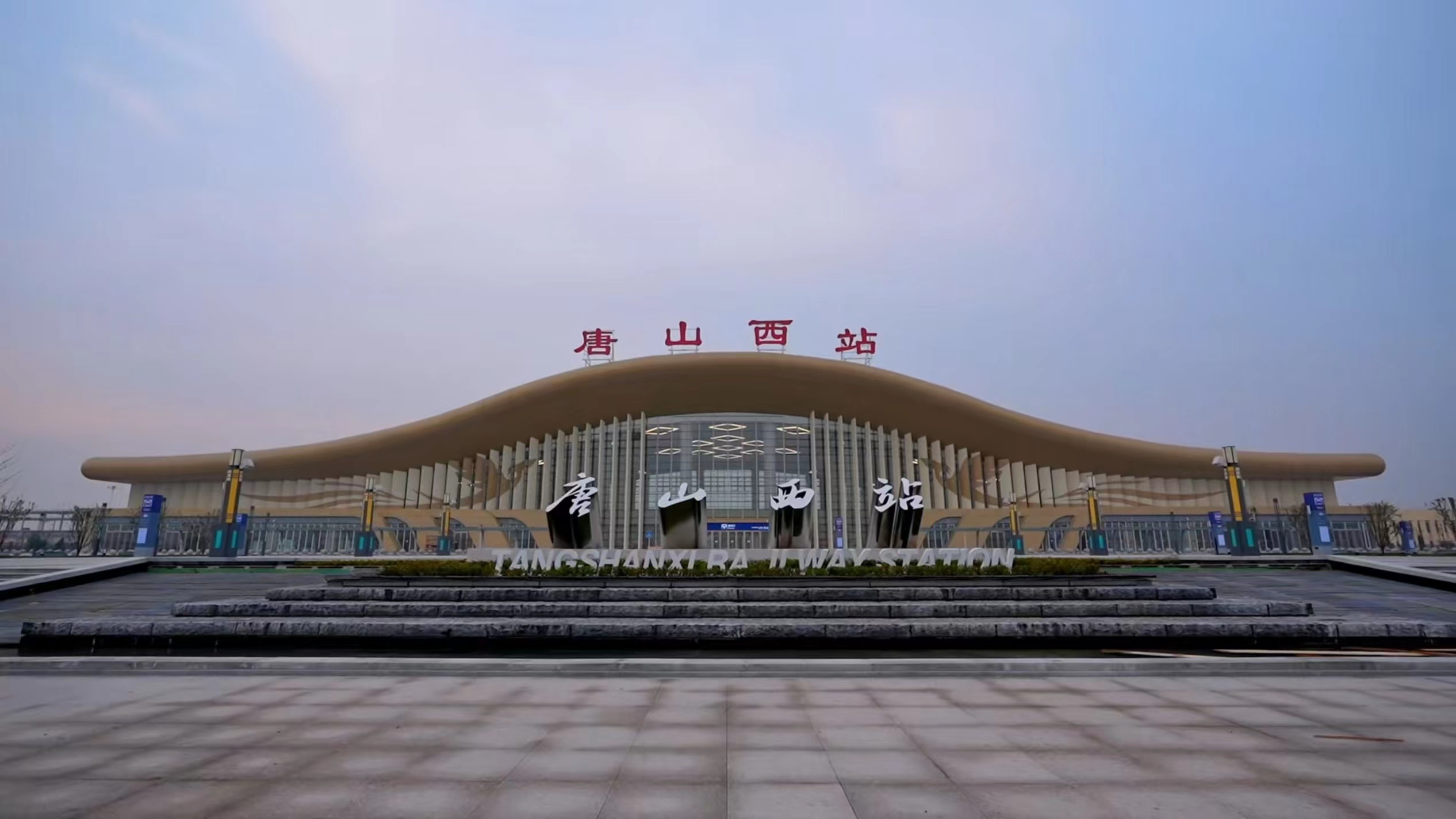  p> b>唐山西站 /b>(tangshanxi railway station)是正在建设中的 a