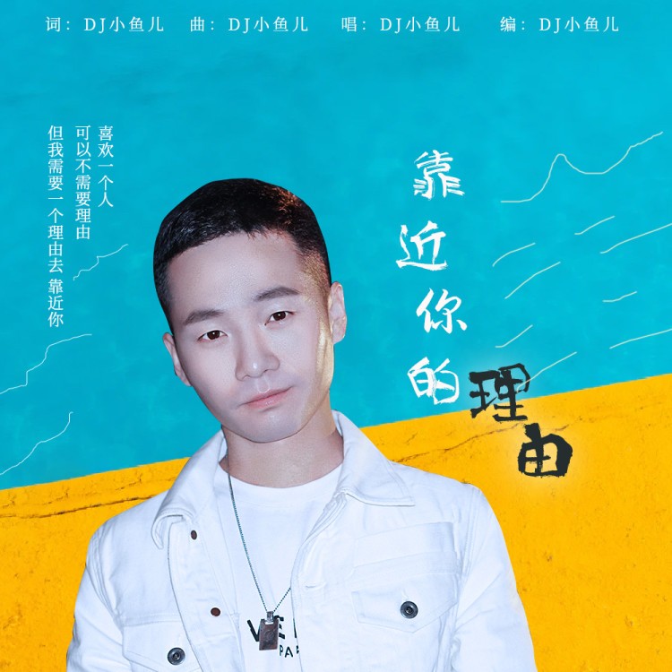  p>《靠近你的理》是由dj小鱼儿作词,作曲, a target="_blank" href="