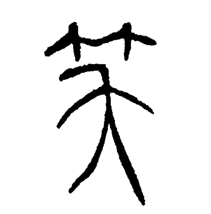  p data-id="gnwmczezm7">笑(拼音:xiào)为汉语一级通用规范汉字