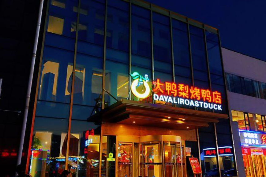 大鸭梨烤鸭店(后沙峪店)