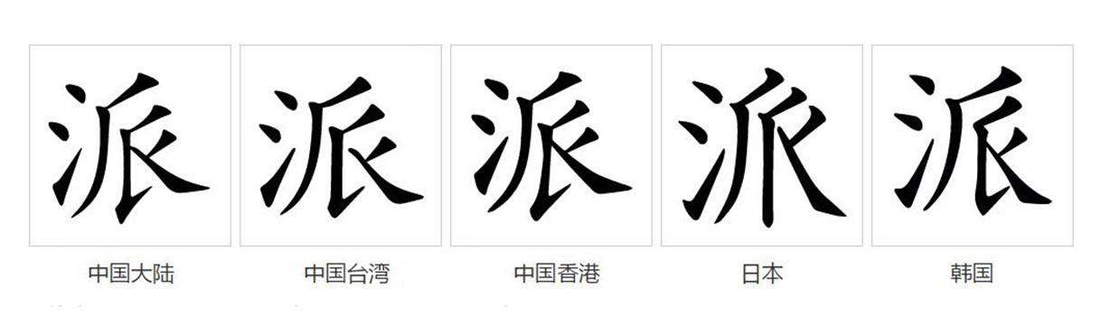 派（汉语文字）_百度百科