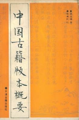 中国古籍版本概要_百度百科