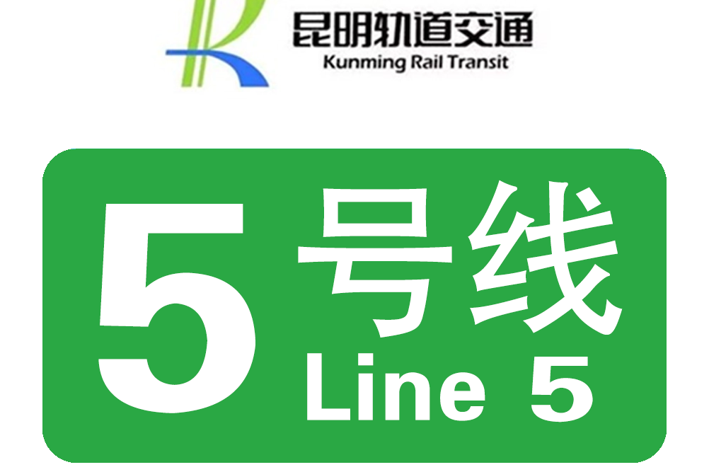 昆明地铁5号线
