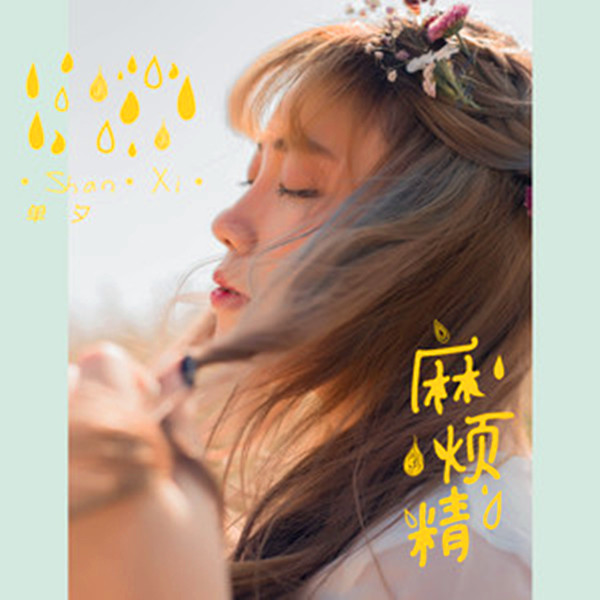  p>《麻烦精》是单夕演唱的歌曲,由苏效音作词,石峰作曲,发行于2019年