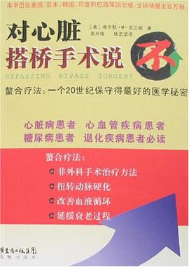 对心脏搭桥手术说"不"!