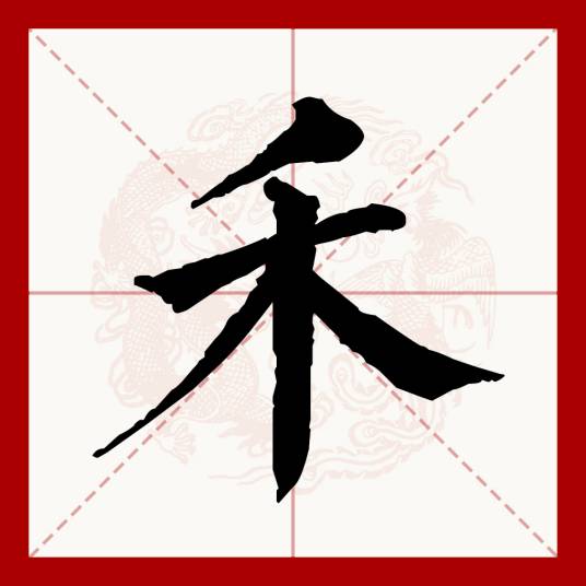 禾_百度百科