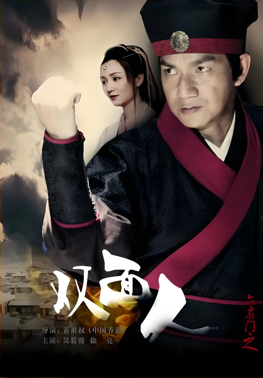 六扇门之双面人_百度百科