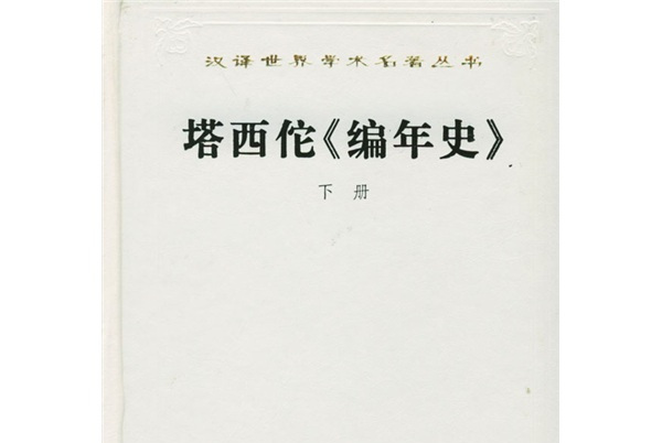 塔西佗〈编年史〉