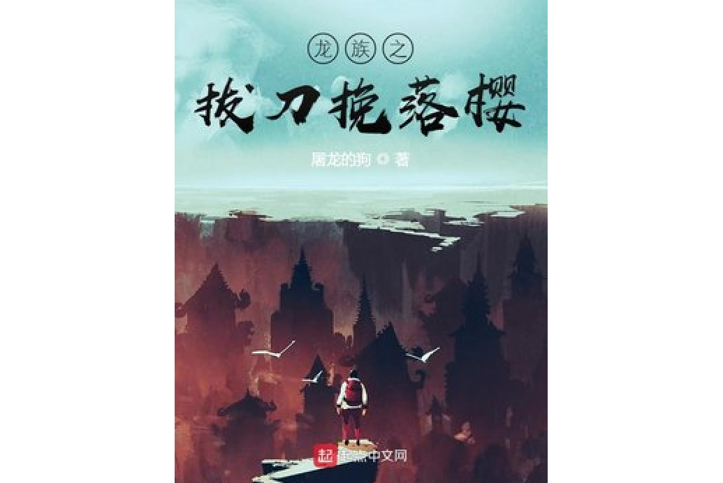 龙族之拔刀挽落樱