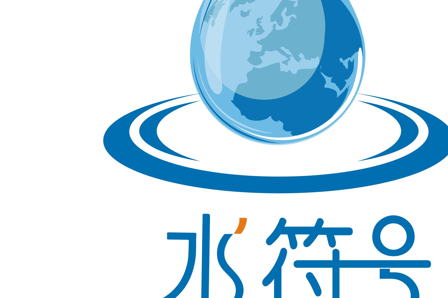 江苏水符号水务发展(集团)有限公司